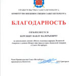 Благодарность Павлу Берсневу от Правительства Санкт-Петербурга 2024