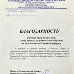 Благодарность Правительства Москвы Павлу Валерьевичу Берсневу 2025