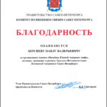 Благодарность Павлу Берсневу от Правительства Санкт-Петербурга